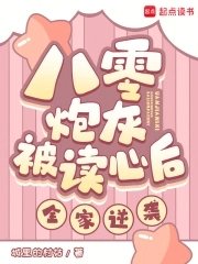 八零炮灰被读心后，全家逆袭！