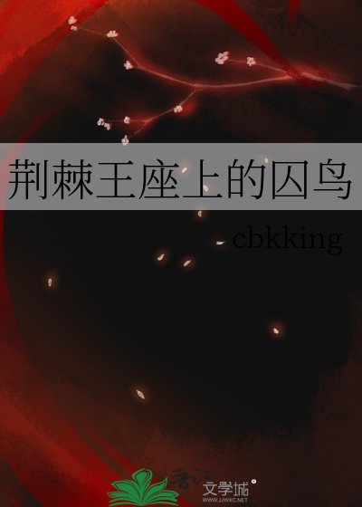 《荆棘王座上的囚鸟》