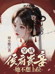 《穿成侯府贵妾,她不想上位》