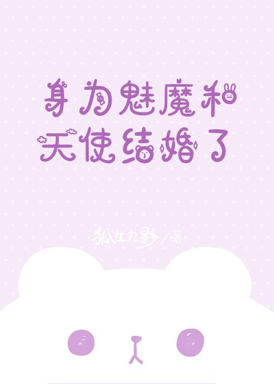 《身为魅魔和天使结婚了》