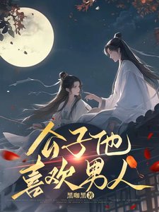 《公子他喜欢男人》
