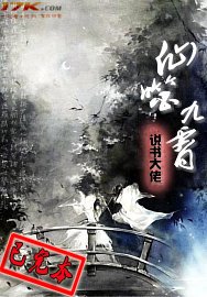 《仙噬九霄(又名:修真之超级墓穴)》