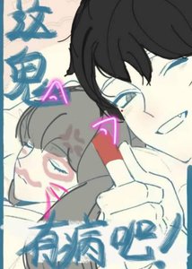 《这鬼有病吧》
