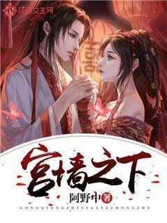 《宫墙之下》