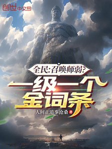 《全民:召唤师弱?一级一个金词条》