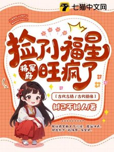 《捡了小福星后,将军府旺疯了》
