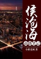 《侯沧海商路笔记》