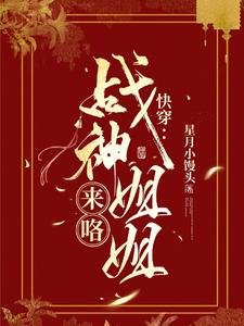 《快穿:战神姐姐来咯!》