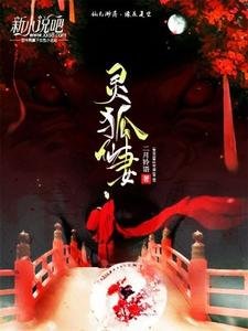 《灵狐仙妻》