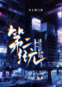 《第二纪元》