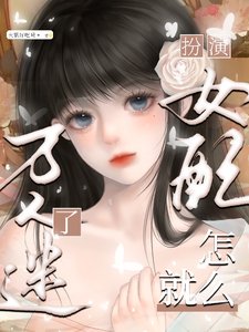 《扮演女配,怎么就万人迷了》