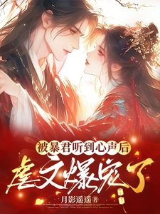 《被暴君听到心声后,虐文爆宠了/被暴君读心后,虐文剧情全崩了》