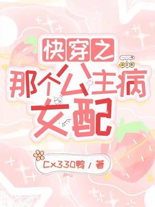 《快穿之那个公主病女配》