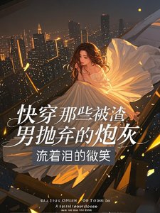 《快穿那些被渣男抛弃的炮灰》