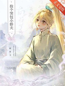 《捡个哭包小娇夫》