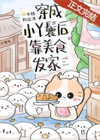 《穿成小丫鬟后靠美食发家》
