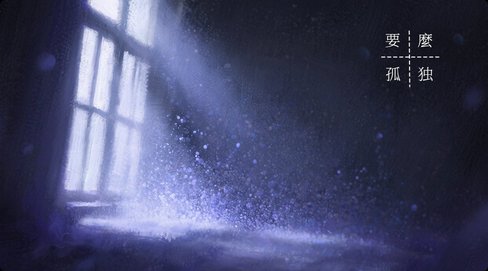 《要么孤独》