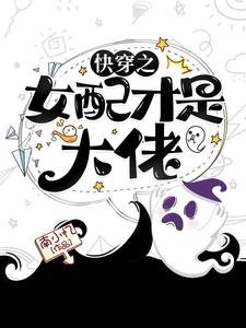 《快穿之女配才是大佬》
