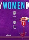 《豪门贵妇》