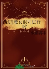 [西幻]魔女诅咒进行时