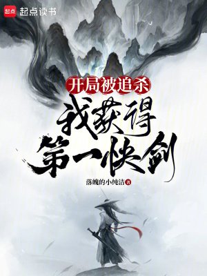 《开局被追杀,我获得第一快剑》