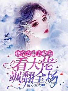 《快穿之献上膝盖,看大佬飒翻全场》