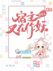 快穿之宿主又在作妖