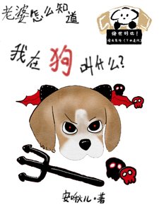 《老婆怎么知道我在狗叫什么》