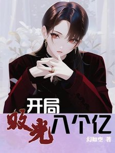 《开局败光八个亿》