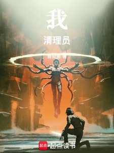 《我!清理员!》