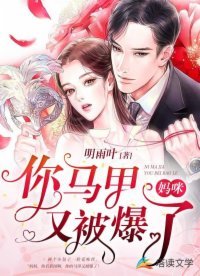《妈咪,你马甲又被爆了》