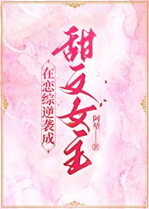《在恋综逆袭成甜文女主》