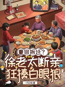 《重生八零:徐老太整治孽子孽女》