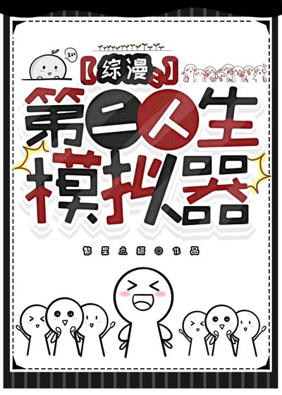 《(综漫同人)第二人生模拟器》