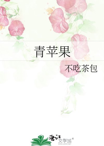 《青苹果》