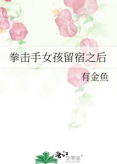 拳击手女孩留宿之后