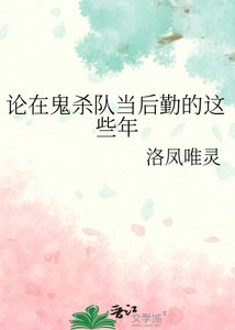《(综漫同人)论在鬼杀队当后勤的这些年》