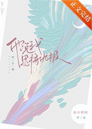他说我恩将仇报[娱乐圈]