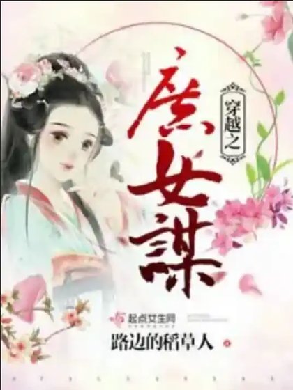 《穿越之庶女谋良缘》