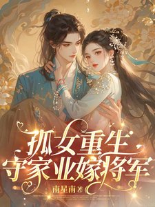 《孤女重生,守家业嫁将军》