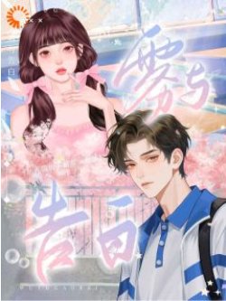 《雾与告白》