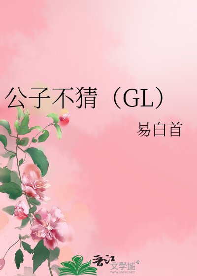 《公子不猜(GL)》