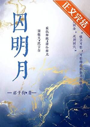 囚明月