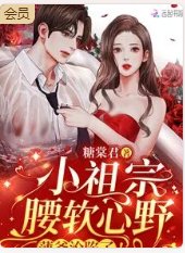 《小祖宗腰软心野,薄爷沦陷了!》