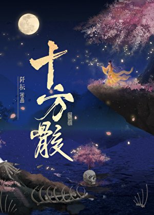 《十方骸》