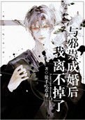 《与邪祟成婚后,我离不掉了》