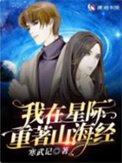 《我在星际重著山海经》