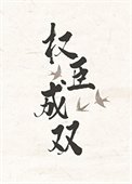 权臣成双