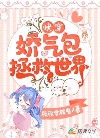 《快穿:娇气包拯救世界》