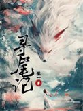 《寻尾记》